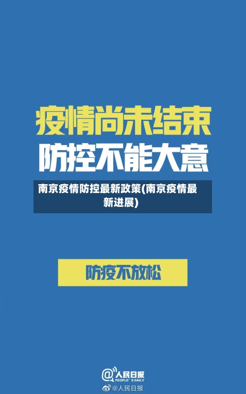 南京疫情防控最新政策(南京疫情最新进展)