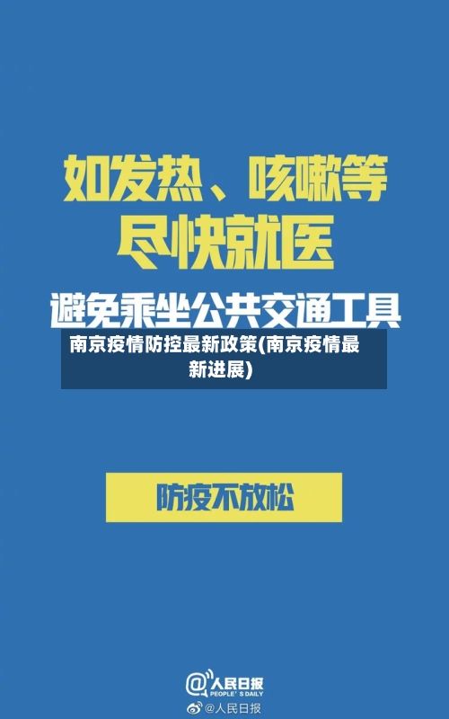 南京疫情防控最新政策(南京疫情最新进展)-第2张图片