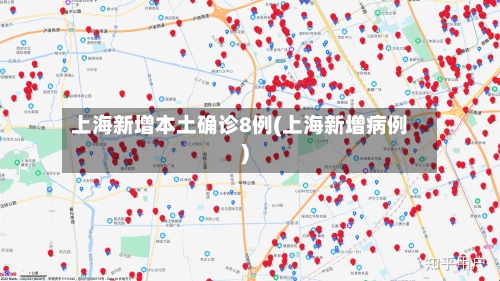上海新增本土确诊8例(上海新增病例)-第1张图片
