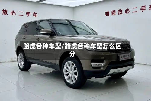 路虎各种车型/路虎各种车型怎么区分-第1张图片