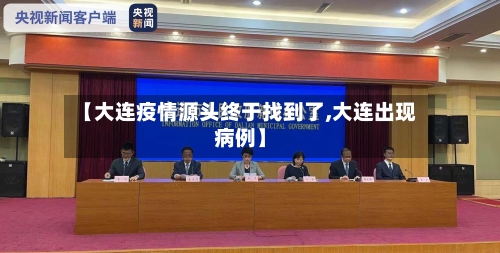 【大连疫情源头终于找到了,大连出现病例】-第1张图片