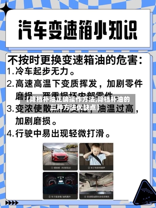 【降档补油正确操作方法,降档补油的三种方法优缺点】-第1张图片