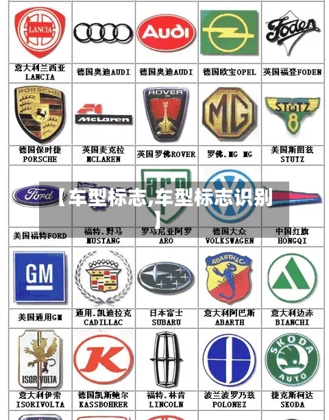 【车型标志,车型标志识别】-第1张图片