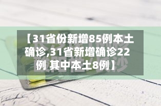 【31省份新增85例本土确诊,31省新增确诊22例 其中本土8例】-第1张图片