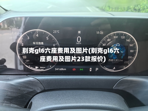 别克gl6六座费用及图片(别克gl6六座费用及图片23款报价)