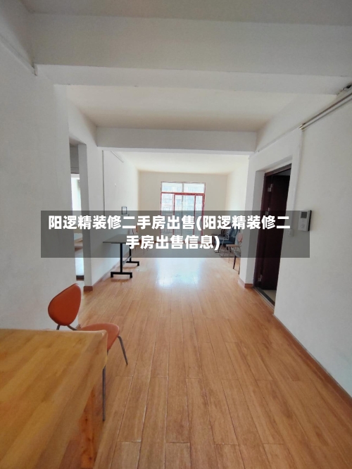 阳逻精装修二手房出售(阳逻精装修二手房出售信息)-第1张图片