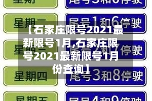 【石家庄限号2021最新限号1月,石家庄限号2021最新限号1月份查询】-第1张图片