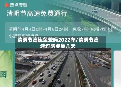 清明节高速免费吗2022年/清明节高速过路费免几天-第1张图片