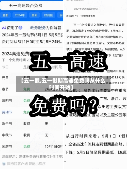 【五一假,五一假期高速免费吗从什么时间开始】-第1张图片
