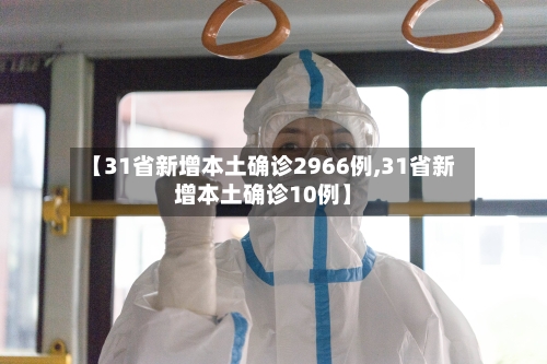【31省新增本土确诊2966例,31省新增本土确诊10例】-第3张图片
