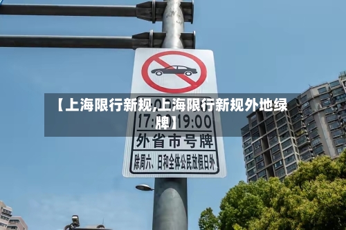 【上海限行新规,上海限行新规外地绿牌】-第1张图片
