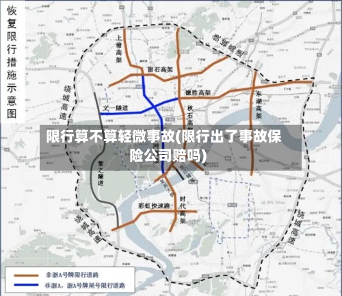 限行算不算轻微事故(限行出了事故保险公司赔吗)-第1张图片
