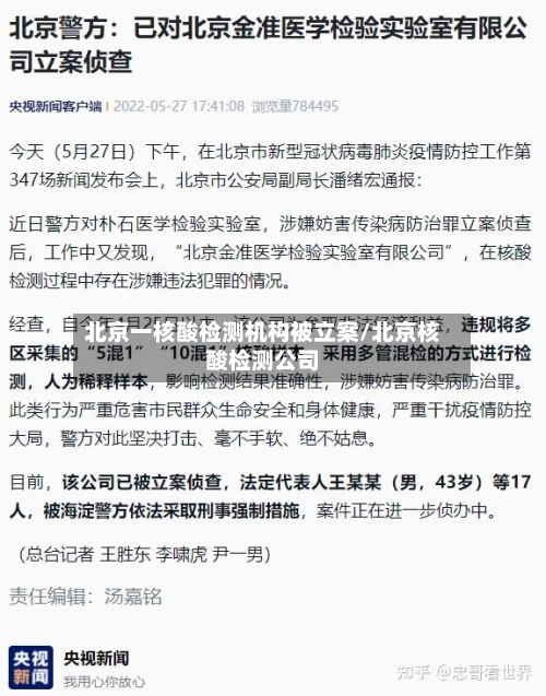 北京一核酸检测机构被立案/北京核酸检测公司-第1张图片
