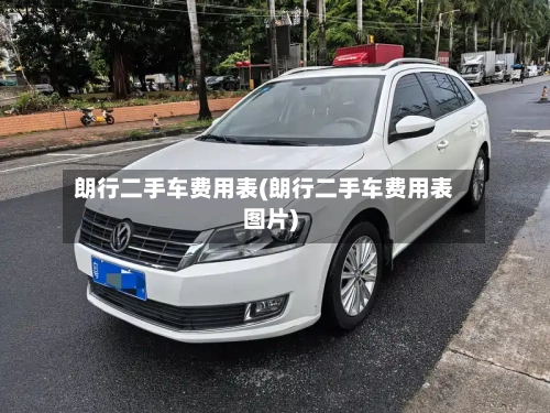 朗行二手车费用表(朗行二手车费用表图片)-第2张图片