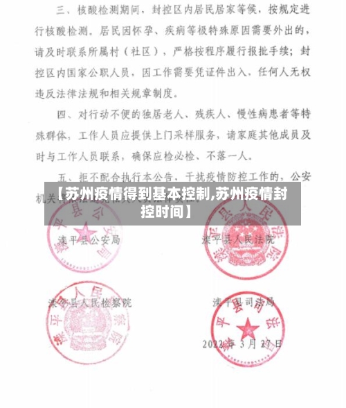 【苏州疫情得到基本控制,苏州疫情封控时间】-第1张图片