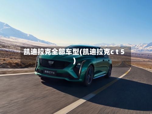 凯迪拉克全部车型(凯迪拉克c t 5)-第1张图片