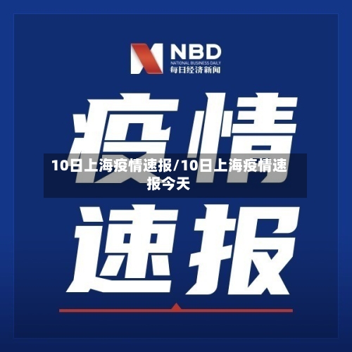 10日上海疫情速报/10日上海疫情速报今天-第1张图片