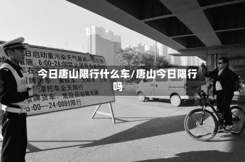 今日唐山限行什么车/唐山今日限行吗