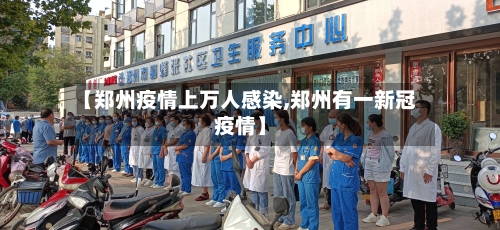 【郑州疫情上万人感染,郑州有一新冠疫情】-第2张图片