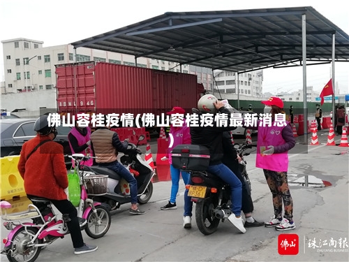 佛山容桂疫情(佛山容桂疫情最新消息)-第1张图片