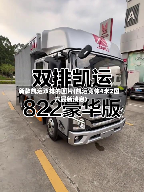 新款凯运双排的图片(凯运宽体4米2国六最新消息)-第1张图片