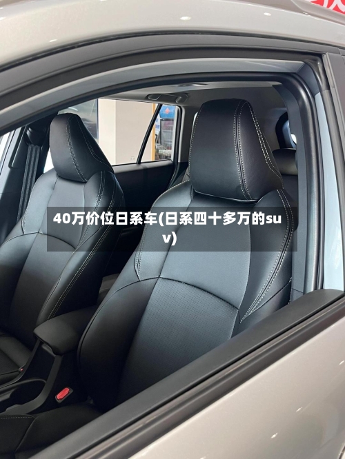 40万价位日系车(日系四十多万的suv)-第1张图片