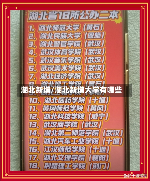 湖北新增/湖北新增大学有哪些-第1张图片