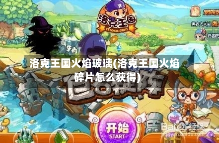 洛克王国火焰玻璃(洛克王国火焰碎片怎么获得)-第3张图片