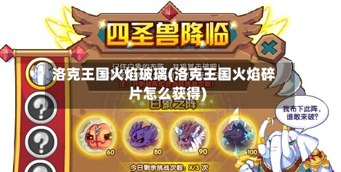 洛克王国火焰玻璃(洛克王国火焰碎片怎么获得)-第1张图片