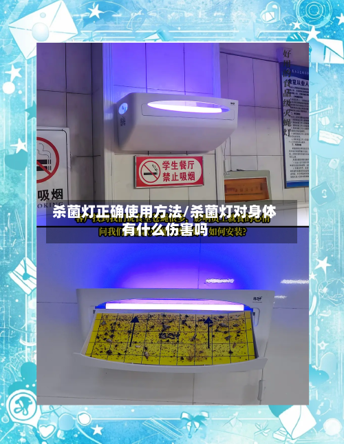 杀菌灯正确使用方法/杀菌灯对身体有什么伤害吗-第2张图片