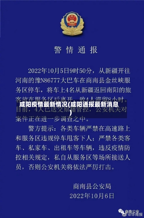 咸阳疫情最新情况(咸阳通报最新消息)-第1张图片