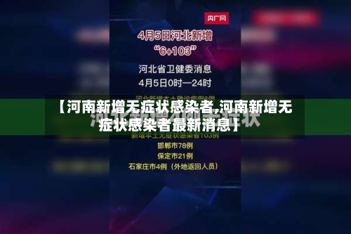 【河南新增无症状感染者,河南新增无症状感染者最新消息】