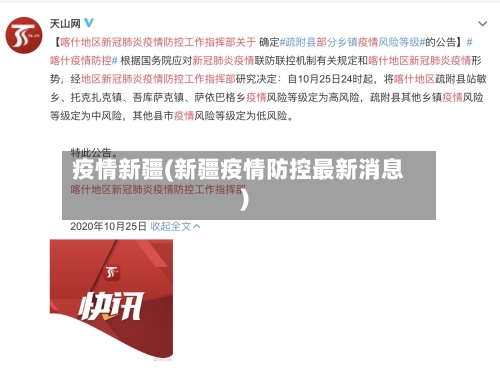 疫情新疆(新疆疫情防控最新消息)