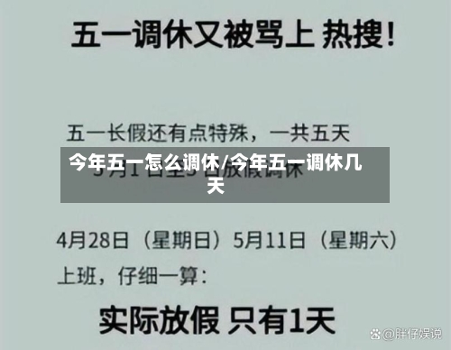 今年五一怎么调休/今年五一调休几天-第1张图片