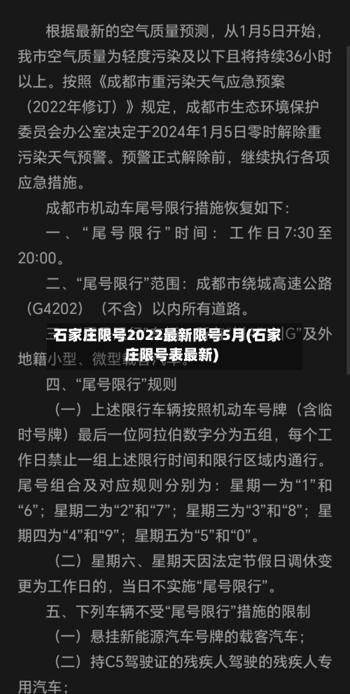 石家庄限号2022最新限号5月(石家庄限号表最新)-第1张图片