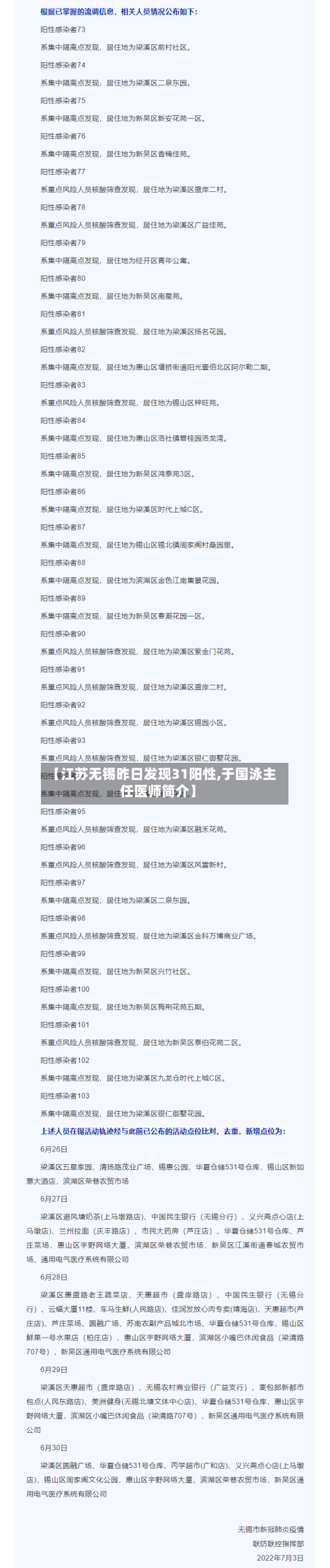 【江苏无锡昨日发现31阳性,于国泳主任医师简介】-第1张图片