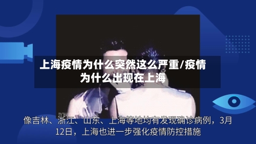 上海疫情为什么突然这么严重/疫情为什么出现在上海-第1张图片