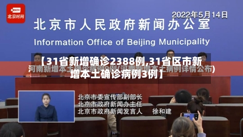【31省新增确诊2388例,31省区市新增本土确诊病例3例】-第2张图片