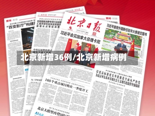 北京新增36例/北京新增病例