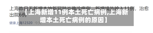 【上海新增11例本土死亡病例,上海新增本土死亡病例的原因】-第1张图片
