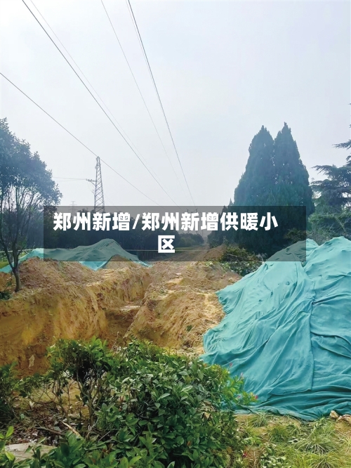 郑州新增/郑州新增供暖小区-第1张图片