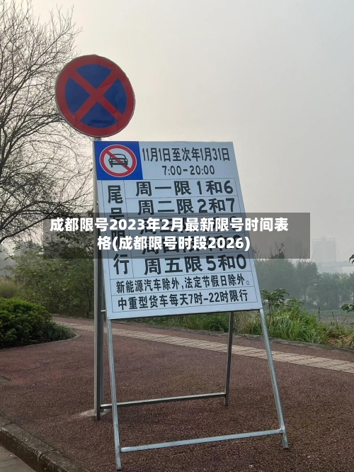 成都限号2023年2月最新限号时间表格(成都限号时段2026)-第1张图片