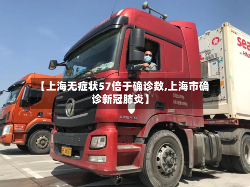【上海无症状57倍于确诊数,上海市确诊新冠肺炎】-第1张图片