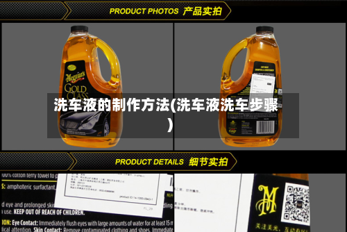 洗车液的制作方法(洗车液洗车步骤)-第1张图片
