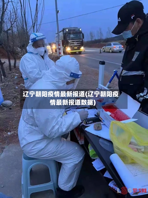 辽宁朝阳疫情最新报道(辽宁朝阳疫情最新报道数据)-第1张图片