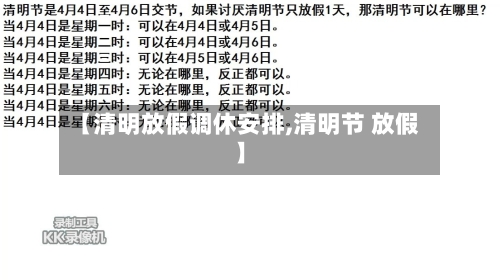 【清明放假调休安排,清明节 放假】-第1张图片