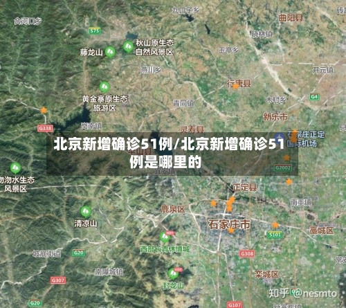 北京新增确诊51例/北京新增确诊51例是哪里的-第1张图片