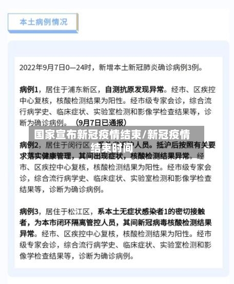 国家宣布新冠疫情结束/新冠疫情结束时间-第2张图片