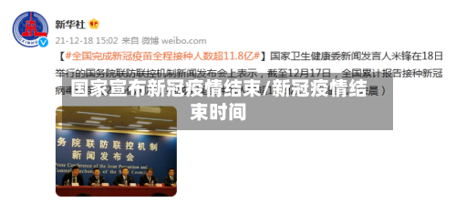 国家宣布新冠疫情结束/新冠疫情结束时间