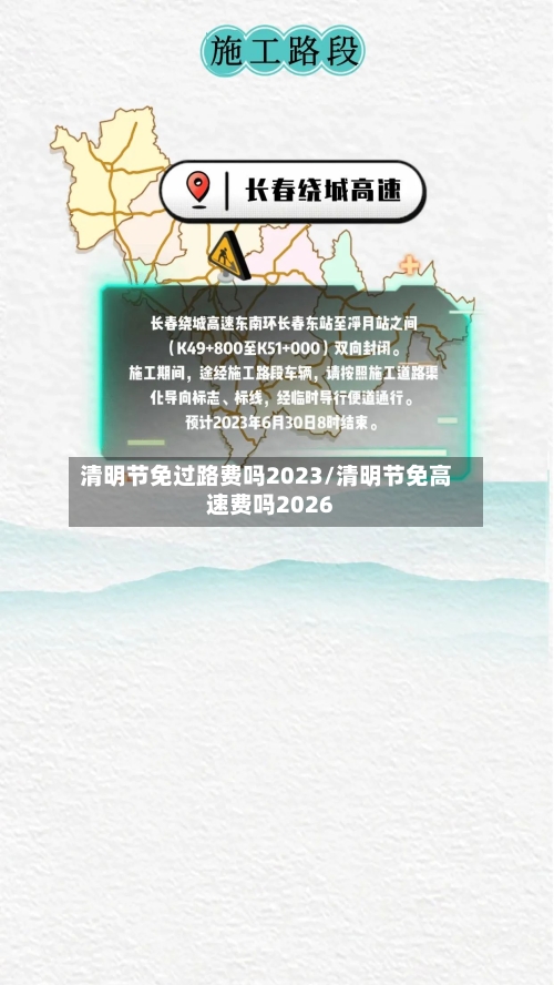 清明节免过路费吗2023/清明节免高速费吗2026-第1张图片